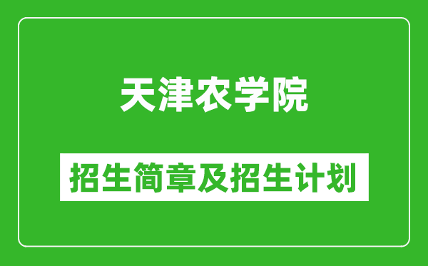 天津農(nóng)學(xué)院2025年招生簡章,各省高考招生計劃人數(shù)一覽表
