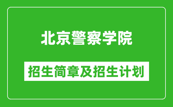 北京警察學(xué)院2025年招生簡(jiǎn)章,各省高考招生計(jì)劃人數(shù)一覽表
