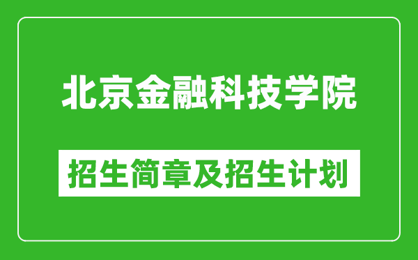 北京金融科技學(xué)院2025年招生簡(jiǎn)章,各省高考招生計(jì)劃人數(shù)一覽表