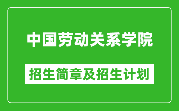 中國(guó)勞動(dòng)關(guān)系學(xué)院2025年招生簡(jiǎn)章,各省高考招生計(jì)劃人數(shù)一覽表
