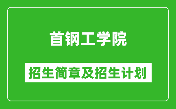 首鋼工學(xué)院2025年招生簡章,各省高考招生計劃人數(shù)一覽表