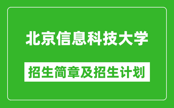 北京信息科技大學(xué)2025年招生簡(jiǎn)章,各省高考招生計(jì)劃人數(shù)一覽表