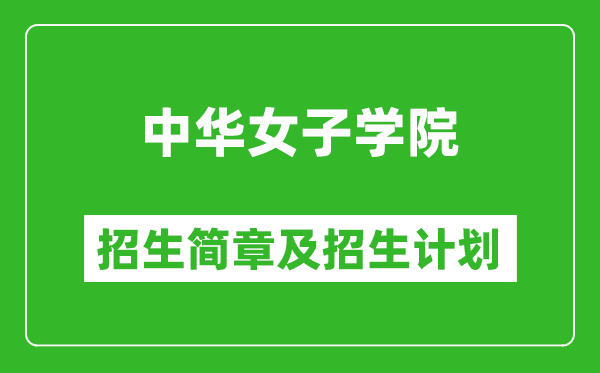 中華女子學院2025年招生簡章,各省高考招生計劃人數(shù)一覽表