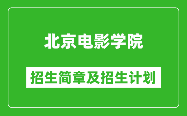 北京電影學(xué)院2025年招生簡(jiǎn)章,各省高考招生計(jì)劃人數(shù)一覽表