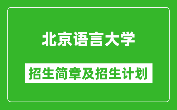 北京語言大學2025年招生簡章,各省高考招生計劃人數一覽表