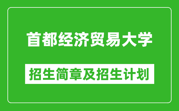 首都經(jīng)濟(jì)貿(mào)易大學(xué)2025年招生簡章,各省高考招生計劃人數(shù)一覽表