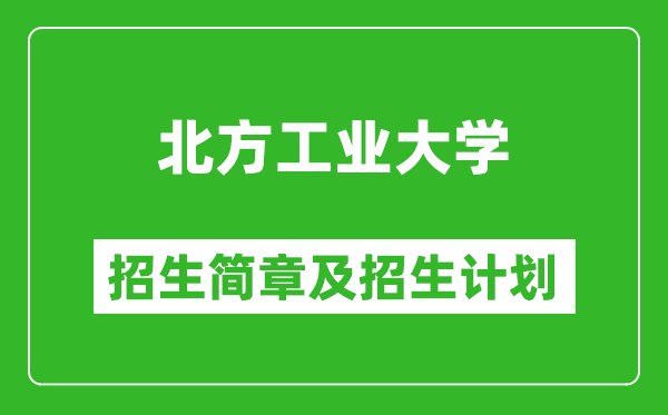 北方工業(yè)大學(xué)2025年招生簡(jiǎn)章,各省高考招生計(jì)劃人數(shù)一覽表