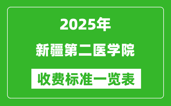 2025新疆第二醫(yī)學(xué)院學(xué)費(fèi)多少錢一年,各專業(yè)收費(fèi)標(biāo)準(zhǔn)一覽表