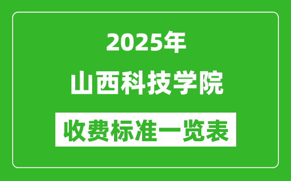 2025山西科技學(xué)院學(xué)費(fèi)多少錢一年,各專業(yè)收費(fèi)標(biāo)準(zhǔn)一覽表