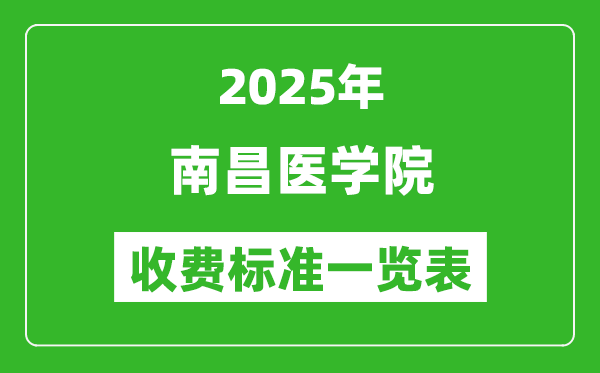 2025南昌醫(yī)學(xué)院學(xué)費多少錢一年,各專業(yè)收費標(biāo)準(zhǔn)一覽表