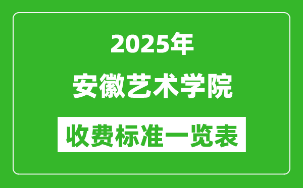 2025安徽藝術(shù)學(xué)院學(xué)費(fèi)多少錢一年,各專業(yè)收費(fèi)標(biāo)準(zhǔn)一覽表