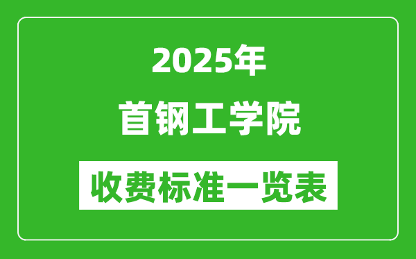 2025首鋼工學(xué)院學(xué)費(fèi)多少錢一年,各專業(yè)收費(fèi)標(biāo)準(zhǔn)一覽表