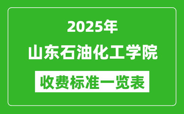 2025山東石油化工學院學費多少錢一年,各專業(yè)收費標準一覽表