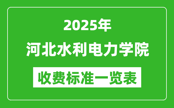 2025河北水利電力學(xué)院學(xué)費(fèi)多少錢一年,各專業(yè)收費(fèi)標(biāo)準(zhǔn)一覽表