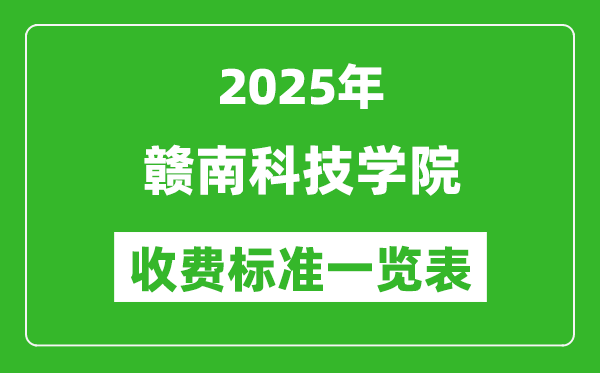 2025贛南科技學(xué)院學(xué)費(fèi)多少錢一年,各專業(yè)收費(fèi)標(biāo)準(zhǔn)一覽表