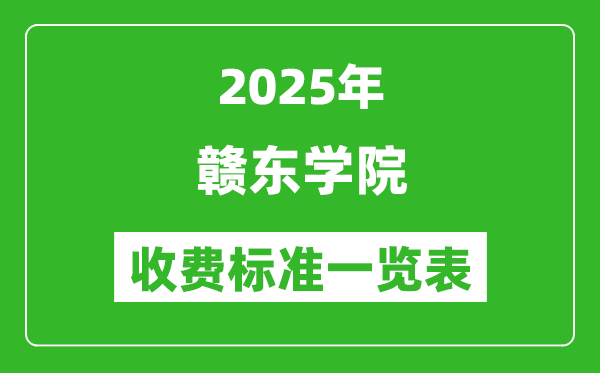 2025贛東學院學費多少錢一年,各專業(yè)收費標準一覽表
