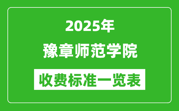 2025豫章師范學(xué)院學(xué)費(fèi)多少錢(qián)一年,各專業(yè)收費(fèi)標(biāo)準(zhǔn)一覽表