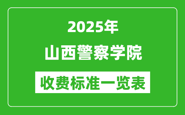 2025山西警察學(xué)院學(xué)費多少錢一年,各專業(yè)收費標(biāo)準(zhǔn)一覽表