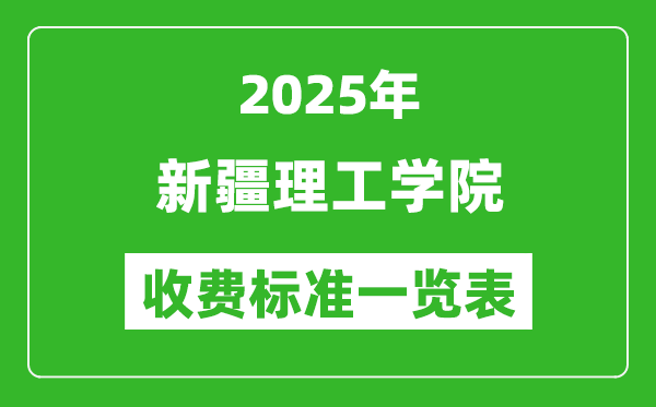 2025新疆理工學(xué)院學(xué)費(fèi)多少錢一年,各專業(yè)收費(fèi)標(biāo)準(zhǔn)一覽表