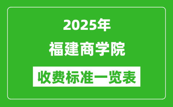 2025福建商學(xué)院學(xué)費(fèi)多少錢一年,各專業(yè)收費(fèi)標(biāo)準(zhǔn)一覽表