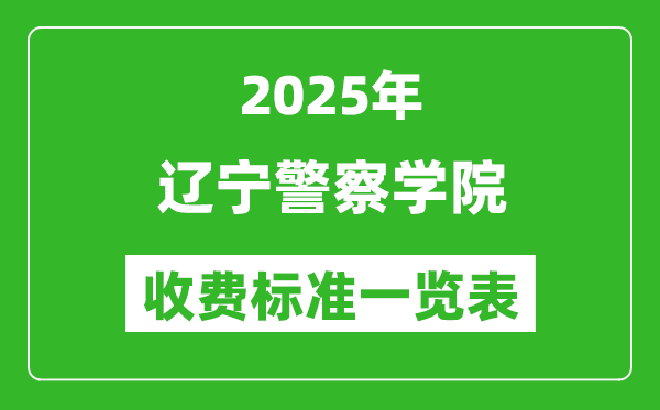 2025遼寧警察學(xué)院學(xué)費(fèi)多少錢(qián)一年,各專業(yè)收費(fèi)標(biāo)準(zhǔn)一覽表
