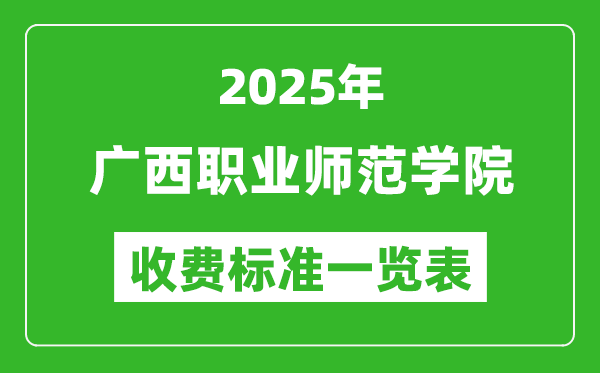 2025廣西職業(yè)師范學(xué)院學(xué)費(fèi)多少錢一年,各專業(yè)收費(fèi)標(biāo)準(zhǔn)一覽表