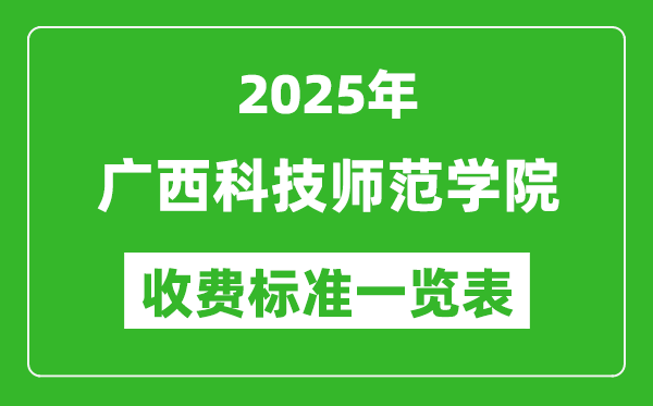 2025廣西科技師范學(xué)院學(xué)費(fèi)多少錢一年,各專業(yè)收費(fèi)標(biāo)準(zhǔn)一覽表
