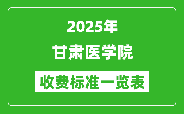 2025甘肅醫(yī)學(xué)院學(xué)費多少錢一年,各專業(yè)收費標(biāo)準(zhǔn)一覽表