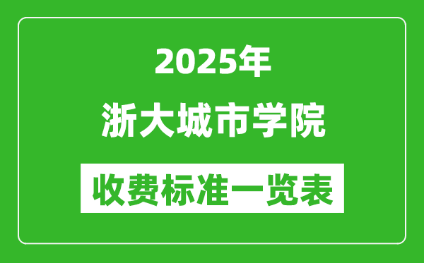 2025浙大城市學(xué)院學(xué)費(fèi)多少錢一年,各專業(yè)收費(fèi)標(biāo)準(zhǔn)一覽表