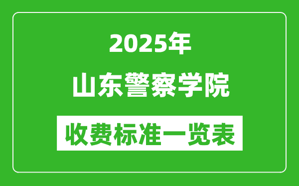 2025山東警察學(xué)院學(xué)費多少錢一年,各專業(yè)收費標準一覽表