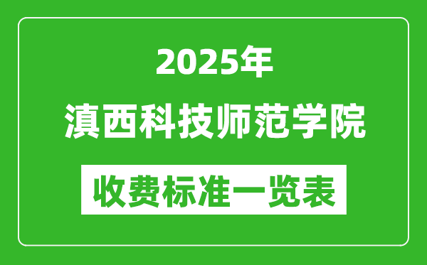 2025滇西科技師范學院學費多少錢一年,各專業(yè)收費標準一覽表