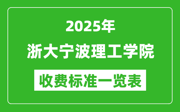 2025浙大寧波理工學(xué)院學(xué)費(fèi)多少錢一年,各專業(yè)收費(fèi)標(biāo)準(zhǔn)一覽表
