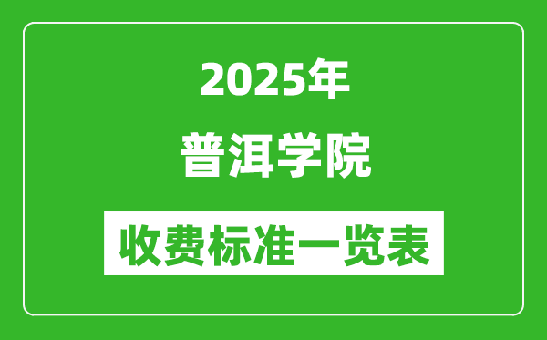 2025普洱學(xué)院學(xué)費(fèi)多少錢一年,各專業(yè)收費(fèi)標(biāo)準(zhǔn)一覽表