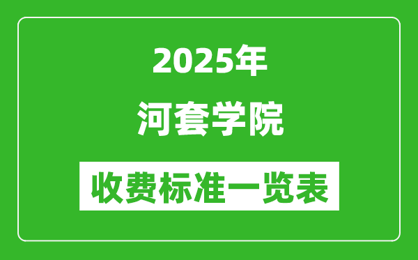 2025河套學(xué)院學(xué)費(fèi)多少錢一年,各專業(yè)收費(fèi)標(biāo)準(zhǔn)一覽表