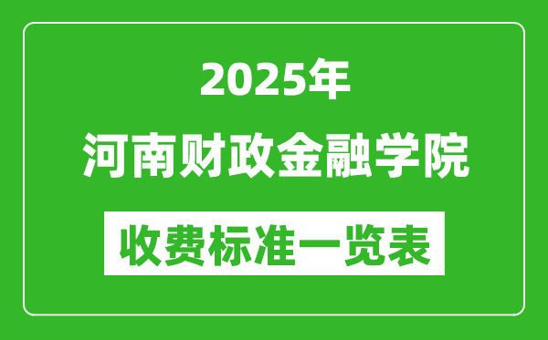 2025河南財政金融學院學費多少錢一年,各專業(yè)收費標準一覽表