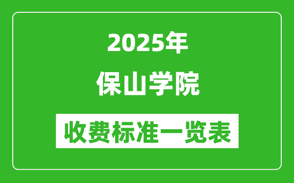 2025保山學(xué)院學(xué)費(fèi)多少錢一年,各專業(yè)收費(fèi)標(biāo)準(zhǔn)一覽表