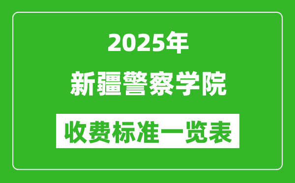 2025新疆警察學(xué)院學(xué)費(fèi)多少錢一年,各專業(yè)收費(fèi)標(biāo)準(zhǔn)一覽表