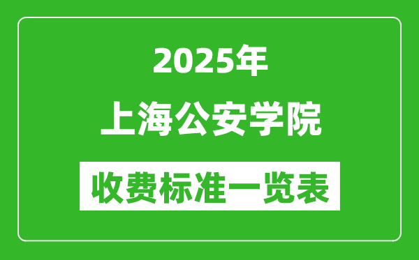 2025上海公安學(xué)院學(xué)費(fèi)多少錢一年,各專業(yè)收費(fèi)標(biāo)準(zhǔn)一覽表