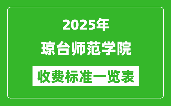 2025瓊臺(tái)師范學(xué)院學(xué)費(fèi)多少錢一年,各專業(yè)收費(fèi)標(biāo)準(zhǔn)一覽表
