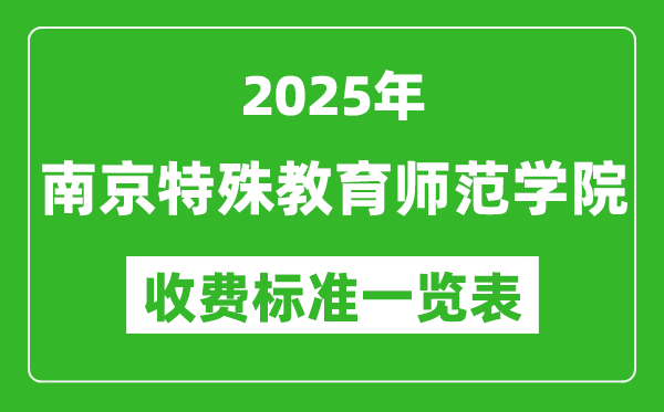 2025南京特殊教育師范學(xué)院學(xué)費多少錢一年,各專業(yè)收費標(biāo)準(zhǔn)一覽表