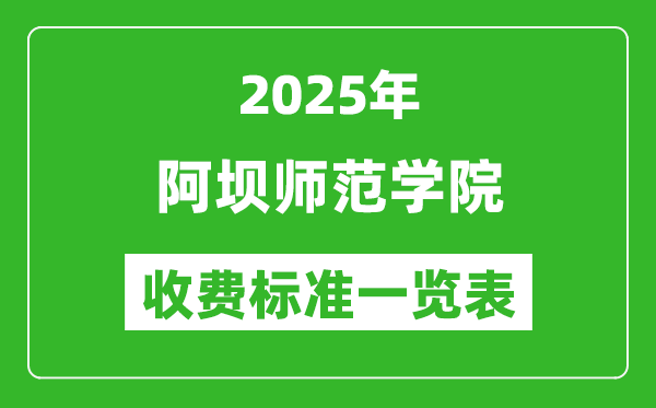 2025阿壩師范學(xué)院學(xué)費(fèi)多少錢一年,各專業(yè)收費(fèi)標(biāo)準(zhǔn)一覽表