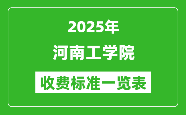 2025河南工學(xué)院學(xué)費多少錢一年,各專業(yè)收費標(biāo)準一覽表