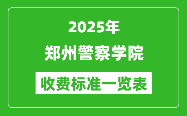 2025鄭州警察學(xué)院學(xué)費(fèi)多少錢(qián)一年,各專業(yè)收費(fèi)標(biāo)準(zhǔn)一覽表
