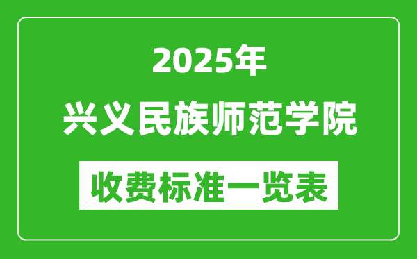 2025興義民族師范學(xué)院學(xué)費多少錢一年,各專業(yè)收費標準一覽表