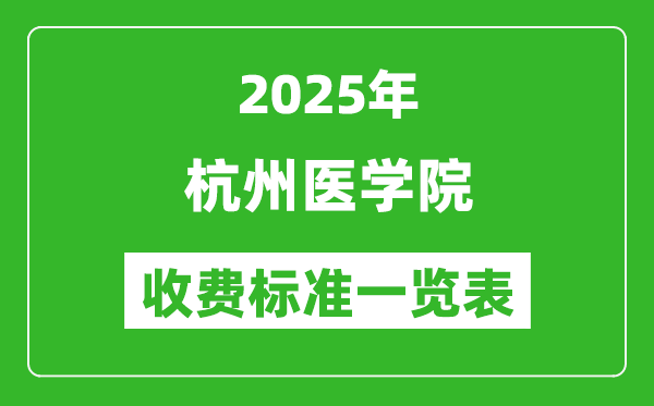 2025杭州醫(yī)學院學費多少錢一年,各專業(yè)收費標準一覽表