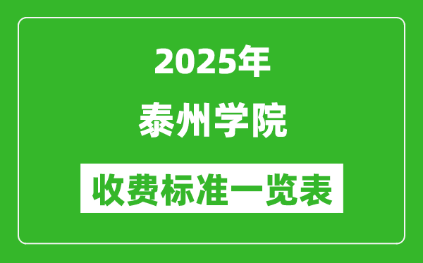 2025泰州學(xué)院學(xué)費多少錢一年,各專業(yè)收費標(biāo)準(zhǔn)一覽表