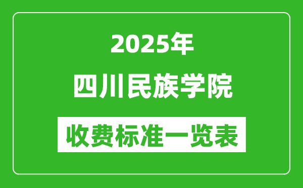 2025四川民族學(xué)院學(xué)費(fèi)多少錢一年,各專業(yè)收費(fèi)標(biāo)準(zhǔn)一覽表