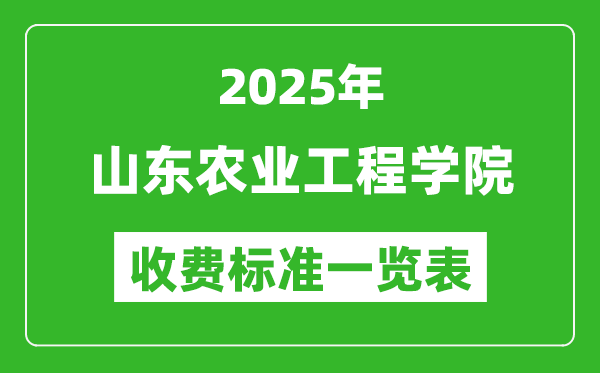 2025山東農(nóng)業(yè)工程學(xué)院學(xué)費(fèi)多少錢(qián)一年,各專(zhuān)業(yè)收費(fèi)標(biāo)準(zhǔn)一覽表
