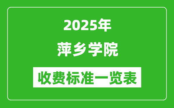 2025萍鄉(xiāng)學院學費多少錢一年,各專業(yè)收費標準一覽表
