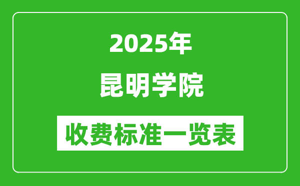 2025昆明學(xué)院學(xué)費多少錢一年,各專業(yè)收費標(biāo)準(zhǔn)一覽表